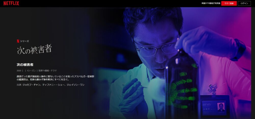 次の被害者 シーズン1　Netflix